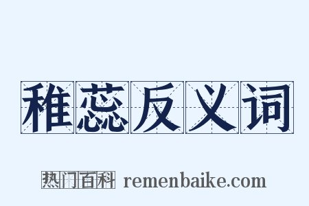 稚蕊反义词是什么意思的图片